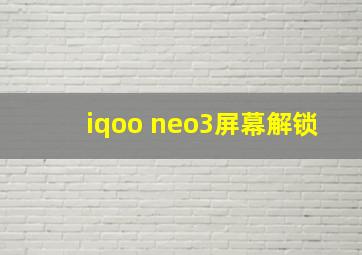 iqoo neo3屏幕解锁